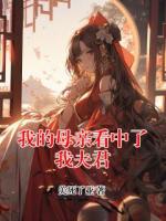 我的母亲看中了我夫君