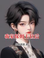 我家保姆上位后