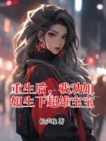 重生后，我劝姐姐生下超雄宝宝