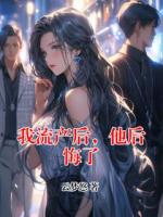 我流产后，他后悔了