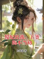 傻妃出逃，王爷悔不当初
