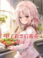 中了彩票后我重生了