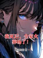 我死后，全家火葬场了！