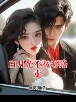 白月光不按套路走
