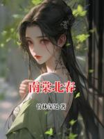 南棠北春