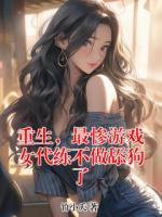 重生，最惨游戏女代练不做舔狗了