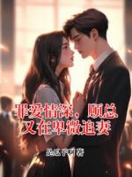 罪爱情深，顾总又在卑微追妻