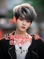 让你收废品，你收古董？！