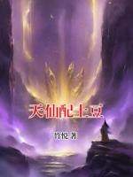 天仙配土豆