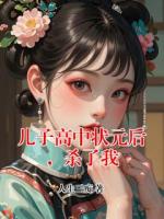 儿子高中状元后，杀了我