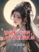 被偷听心声后，太子妃直接反杀