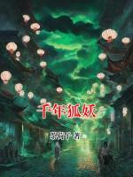 千年狐妖