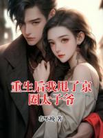 重生后我甩了京圈太子爷