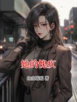 她的愧疚