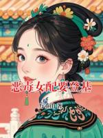 恶毒女配要登基