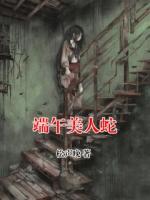 端午美人蛇