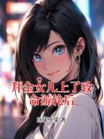 拜金女儿上了致命游轮后