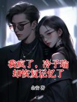 我疯了，冷子瑜却恢复记忆了