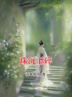 珠沉玉碎