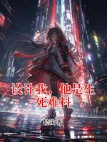 设计我，他是生死难料