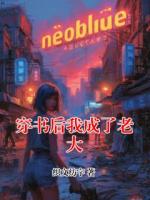 穿书后我成了老大