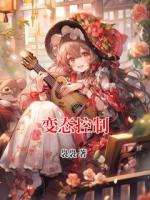 变态控制