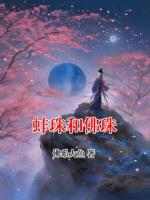 蚌珠和佛珠