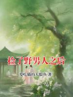 捡了野男人之后