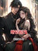 婚情摇曳