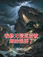 我修无情道后被师妹强要了