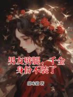 男友劈腿，千金身份不装了