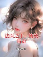 法医之手，统统带走
