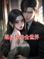 路过你的全世界