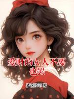 爱财的女人不要也罢