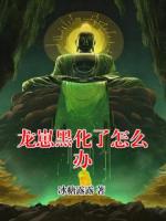 龙崽黑化了怎么办