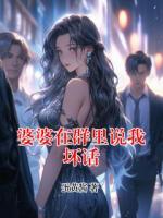 婆婆在群里说我坏话