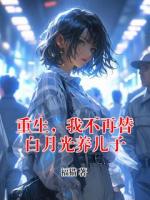 重生，我不再替白月光养儿子