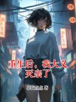 重生后，我大义灭亲了