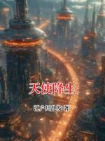 天使降生