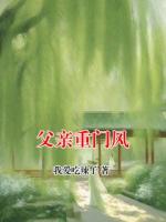 父亲重门风