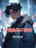 青梅她说不爱我