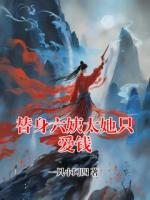 替身六姨太她只爱钱