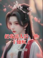 把我送人后，世子他疯了