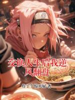 交换人生后我逆风翻盘