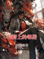 轮椅上的邻居