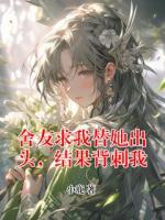 舍友求我替她出头，结果背刺我