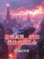 极端高温，我和弟弟交换机会