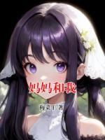 妈妈和我
