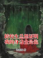转校生总想证明我的身边全是诡