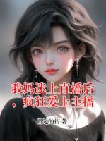 我妈迷上直播后，疯狂爱上主播